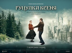Постер: (Гуцулка Ксеня, 2019 - вся информация о фильме на FilmNavi.ru