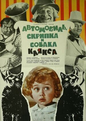 Постер: (Автомобиль, скрипка и собака Клякса, 1974 - вся информация о фильме на FilmNavi.ru