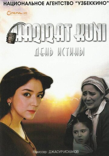 День истины (2011)
