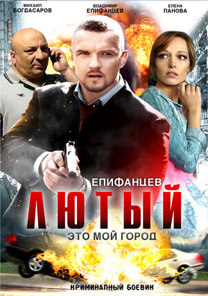 Постер: (Лютый, 2013 - вся информация о сериале на FilmNavi.ru