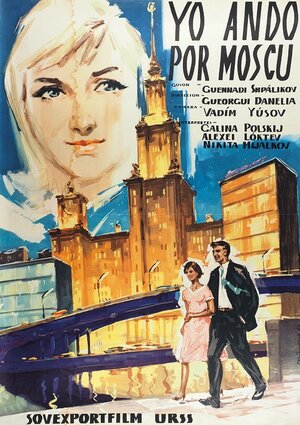 Постер: (Я шагаю по Москве, 1963 - вся информация о фильме на FilmNavi.ru