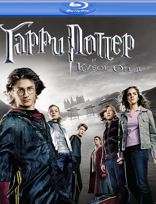 Постеры: Гарри Поттер и Кубок огня / Обложка фильма «Гарри Поттер и ...
