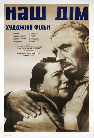 Постер: (Наш дом, 1965 - вся информация о фильме на FilmNavi.ru