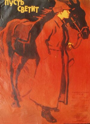 Постер: (Пусть светит, 1960 - вся информация о фильме на FilmNavi.ru