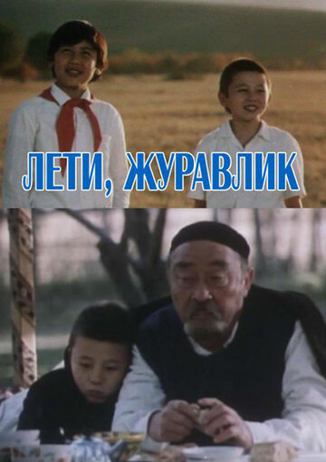 Лети, журавлик (1985)