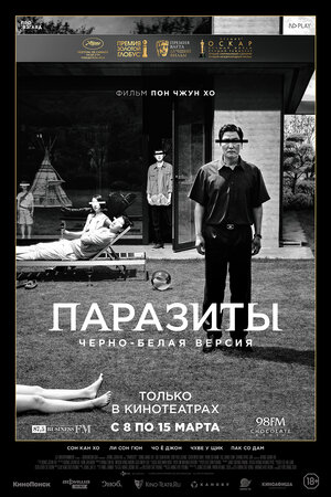 Постер: (Паразиты, 2019 - вся информация о фильме на FilmNavi.ru