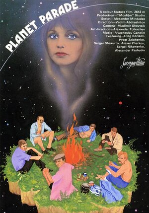Постер: (Парад планет, 1984 - вся информация о фильме на FilmNavi.ru