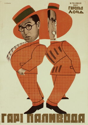 Постер: (Неприятности, 1924 - вся информация о фильме на FilmNavi.ru