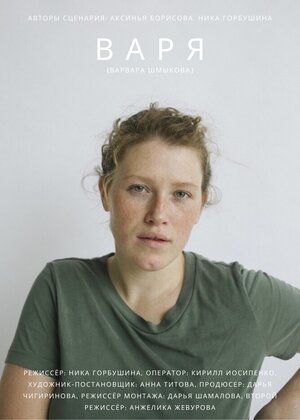 Постер: (Варя, 2020 - вся информация о фильме на FilmNavi.ru