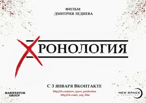 Постер: (Хронология, 2013 - вся информация о фильме на FilmNavi.ru