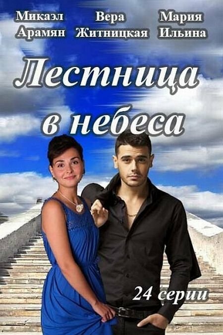 Сериал Лестница В Небеса Фото