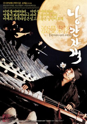 Постер: (Романтичные убийцы, 2003 - вся информация о фильме на FilmNavi.ru