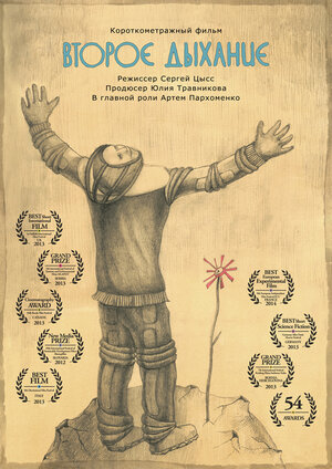 Постер: (Второе дыхание, 2012 - вся информация о фильме на FilmNavi.ru