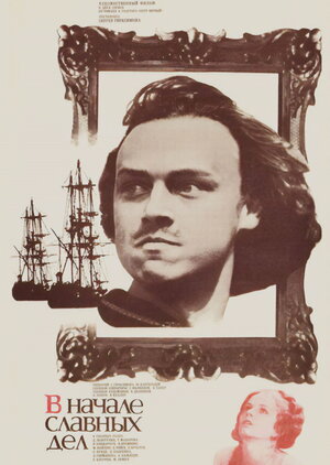 Постер: (В начале славных дел, 1980 - вся информация о фильме на FilmNavi.ru