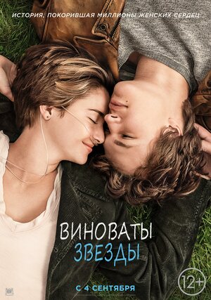 Постер: (Виноваты звезды, 2014 - вся информация о фильме на FilmNavi.ru