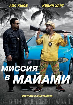Постер: (Миссия в Майами, 2015 - вся информация о фильме на FilmNavi.ru