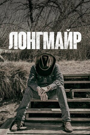 Постер: (Лонгмайр, 2012 - вся информация о сериале на FilmNavi.ru