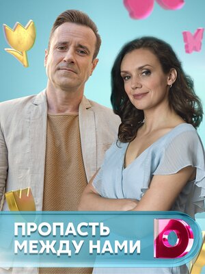 Постер: (Пропасть между нами, 2019 - вся информация о фильме на FilmNavi.ru
