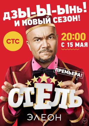 Постер: (Отель Элеон, 2016 - вся информация о сериале на FilmNavi.ru