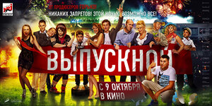 Постер: (Выпускной, 2014 - вся информация о фильме на FilmNavi.ru
