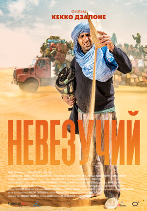 Постер: (Невезучий, 2020 - вся информация о фильме на FilmNavi.ru