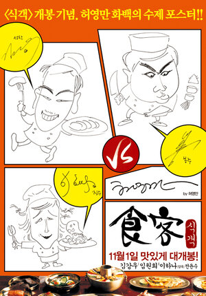 Постер: (Шеф-повар, 2007 - вся информация о фильме на FilmNavi.ru