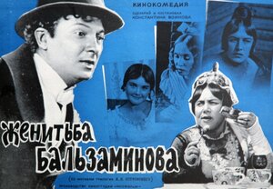 Постер: (Женитьба Бальзаминова, 1964 - вся информация о фильме на FilmNavi.ru