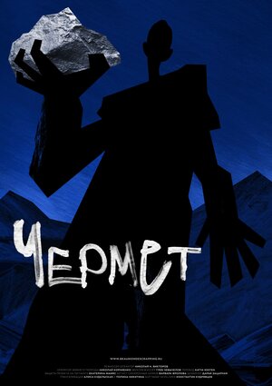 Постер: (Чермет, 2020 - вся информация о фильме на FilmNavi.ru