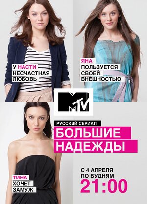 Постер: (Большие надежды, 2011 - вся информация о сериале на FilmNavi.ru