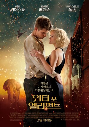 Постер: (Воды слонам!, 2011 - вся информация о фильме на FilmNavi.ru