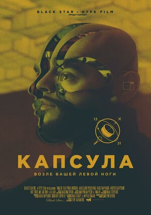 Постер: (Капсула, 2014 - вся информация о фильме на FilmNavi.ru