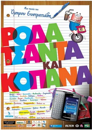 Постер: (Roda tsanta kai kopana, 2011 - вся информация о фильме на FilmNavi.ru