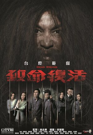 Постер: (Смертельная ошибка, 2016 - вся информация о сериале на FilmNavi.ru