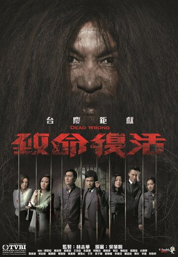 Смертельная ошибка (2016)
