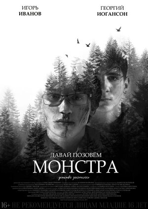 Постер: (Давай позовём монстра, 2017 - вся информация о фильме на FilmNavi.ru
