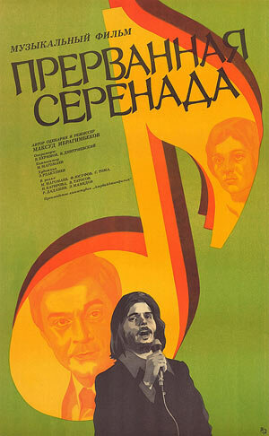 Постер: (Прерванная серенада, 1979 - вся информация о фильме на FilmNavi.ru