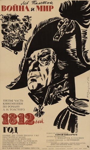 Постер: (Война и мир: 1812 год, 1967 - вся информация о фильме на FilmNavi.ru