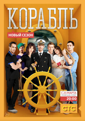 Постер: (Корабль, 2014 - вся информация о сериале на FilmNavi.ru