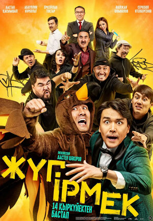 Постер: (Жугирмек, 2023 - вся информация о фильме на FilmNavi.ru