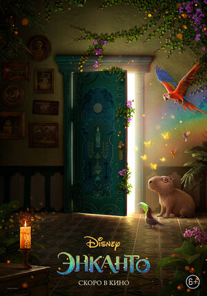 Постер: (Энканто, 2021 - вся информация о мультфильме на FilmNavi.ru