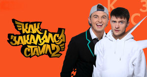 Постер: (Как закалялся стайл, 2013 - вся информация о сериале на FilmNavi.ru