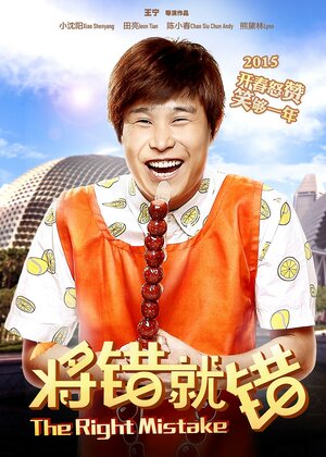 Постер: (Правильная ошибка, 2015 - вся информация о фильме на FilmNavi.ru