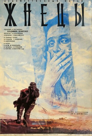 Жнецы (1978)