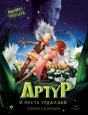 Постер: (Артур и месть Урдалака, 2009 - вся информация о мультфильме на FilmNavi.ru