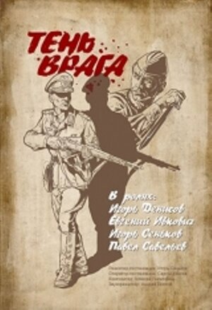 Постер: (Тень врага, 2017 - вся информация о фильме на FilmNavi.ru