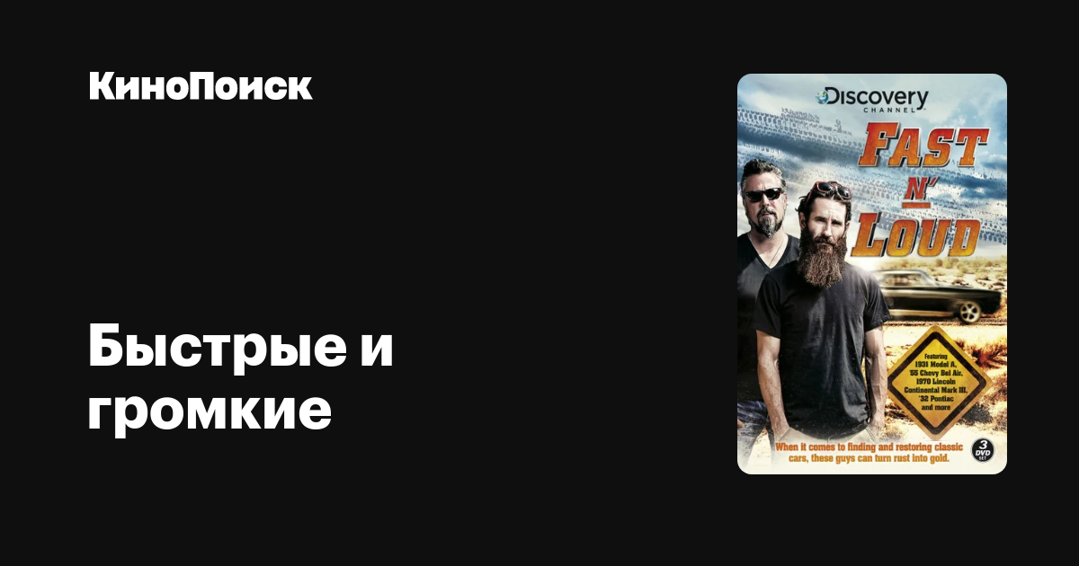 Быстрые и громкие (сериал, 14 сезонов) трейлеры, даты