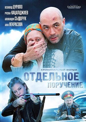Постер: (Отдельное поручение, 2012 - вся информация о фильме на FilmNavi.ru