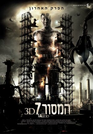 Постер: (Пила 3D, 2010 - вся информация о фильме на FilmNavi.ru