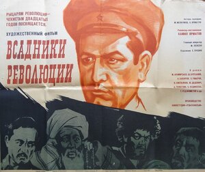 Постер: (Всадники революции, 1968 - вся информация о фильме на FilmNavi.ru