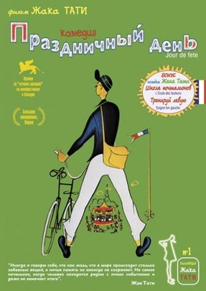Постер: (Праздничный день, 1949 - вся информация о фильме на FilmNavi.ru